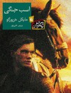 اسب جنگی - Michael Morpurgo, پروین علی‌پور