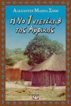 Η Νο 1 ντετέκτιβ της Αφρικής (#1) - Μαρία Χωρεάνθη, Alexander McCall Smith