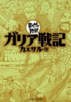 ガリア戦記　─まんがで読破─ (Japanese Edition) - カエサル, バラエティ･アートワークス