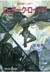 吸血鬼ハンター　D-ダーク・ロード3 (Japanese Edition) - 菊地 秀行, 天野 喜孝