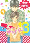 ラッキーナンバー１３ (1) (バーズコミックス　ルチルコレクション) (Japanese Edition) - 山本小鉄子