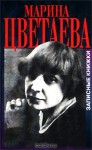 Записные книжки и дневниковая проза - Marina Tsvetaeva, Марина Цветаева