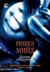 Тъгата на сукубата (Джорджина Кинкейд, #1) - Richelle Mead