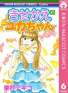 きせかえユカちゃん 6 (りぼんマスコットコミックスDIGITAL) (Japanese Edition) - 東村アキコ