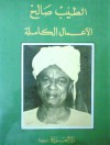 الأعمال الكاملة - Ṭayyib Ṣāliḥ, Ṭayyib Ṣāliḥ