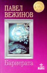 Бариерата - Павел Вежинов