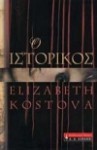 Ο ιστορικός - Elizabeth Kostova, Χριστιάννα Ελ. Σακελλαροπούλου