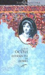 О гордости и любви - Jane Austen