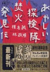 あやしい探検隊焚火発見伝 [Ayashii Tankentai Takibi Hakkenden] - 椎名 誠, 林 政明, Makoto Shiina