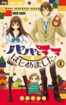 パパとママはじめました。1 [Papa to Mama Hajimemashita 1] - Shou Ichikawa, 市川ショウ