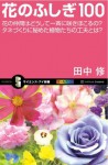 花のふしぎ100 (サイエンス・アイ新書) (Japanese Edition) - 田中 修, 0