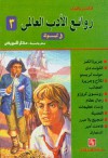 روائع الأدب العالمي في كبسولة - مختار السويفي