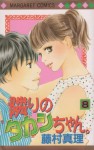 隣りのタカシちゃん。 (8) [Tonari No Takashichan: 8] - Mari Fujimura