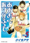 おおきく振りかぶって（５） (アフタヌーンKC (393)) (Japanese Edition) - ひぐちアサ