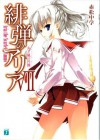 緋弾のアリア VII 火と風の円舞: 7 (MF文庫J) (Japanese Edition) - 赤松 中学, こぶいち