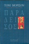 Παράδεισος - Toni Morrison, Κατερίνα Σχινά