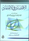 الاقتصاد في الاعتقاد - أبو حامد الغزالي, انصاف رمضان