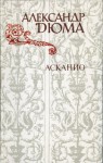 Aleksandr Duma."Askanio."(In Russian.) - Aleksandr Duma.