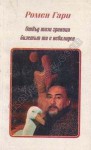 Отвъд тази граница билетът ти е невалиден - Romain Gary, Корнелия Дарева