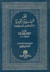 فقه السيرة النبوية - ابن قيم الجوزية, السيد الجميلي