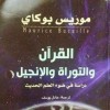 دراسات في القرآن والتوراه والإنجيل - Maurice Bucaille, موريس بوكاي