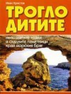 Троглодитите – непознатите траки и скалните паметници край морския бряг - Иван Христов