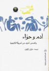 آدم وحواء وقصص أخرى من أمريكا اللاتينية - خليل كلفت