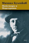 Майстора и Маргарита - Mikhail Bulgakov