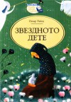 Звездното дете - Oscar Wilde, M. Mihalska