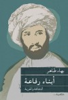 أبناء رفاعة: الثقافة والحرية - بهاء طاهر