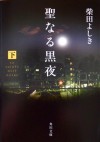 聖なる黒夜〈下〉 - Yoshiki Shibata, 柴田 よしき