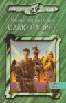 Само напред - Michael Marshall Smith