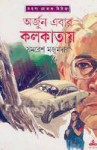 অর্জুন এবার কলকাতায় - Samaresh Majumdar