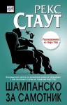 Шампанско за самотник (Ниро Улф, #31) - Rex Stout, Рекс Стаут, Надежда Гелева