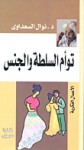 توأم السلطة والجنس - Nawal El Saadawi, نوال السعداوي