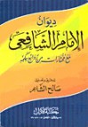 ديوان الشافعي و حكمه - محمد بن إدريس الشافعي, محمود بيجو