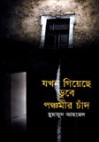 যখন গিয়েছে ডুবে পঞ্চমীর চাঁদ - Humayun Ahmed