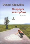 Οι δρόμοι της καρδιάς - Omiros Avramidis, Όμηρος Αβραμίδης