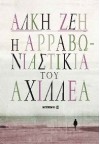 Η αρραβωνιαστικιά του Αχιλλέα - Alki Zei