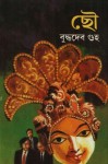 ছৌ - Buddhadeb Guha