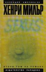 Sexus, том 2 - Henry Miller