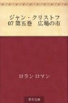 Jan Kurisutofu 07 Daigokan Hiroba no ichi (Japanese Edition) - Romain Rolland