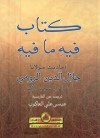 كتاب فيه ما فيه - Rumi, جلال الدين الرومي, عيسى علي العاكوب