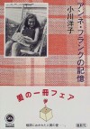 アンネ・フランクの記憶 - Yōko Ogawa