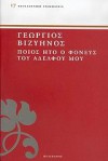 Ποιός ήτον ο φονεύς του αδελφού μου - Georgios Vizyinos, Γεώργιος Βιζυηνός