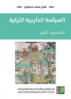 السياسة الخارجية التركية: الاستمرارية – التغيير - عقيل سعيد محفوض