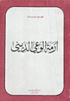 أزمة الوعي الديني - فهمي هويدي