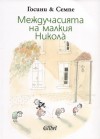 Междучасията на малкия Никола̀ - René Goscinny, Рьоне Госини, Жан-Жак Семпе, Jean-Jacques Sempé