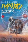 ハイペリオン（上） (Japanese Edition) - ダン・シモンズ, 酒井 昭伸