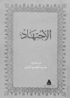 الاجتهاد - عبد المنعم النمر